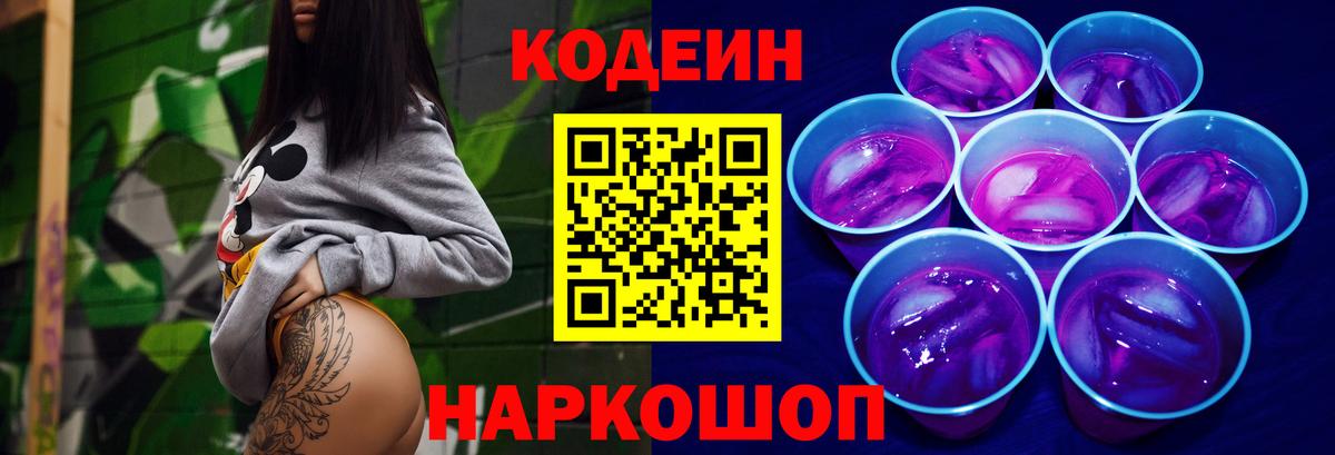 Шелехов  Codein Purple Drank  Вход с VPN 