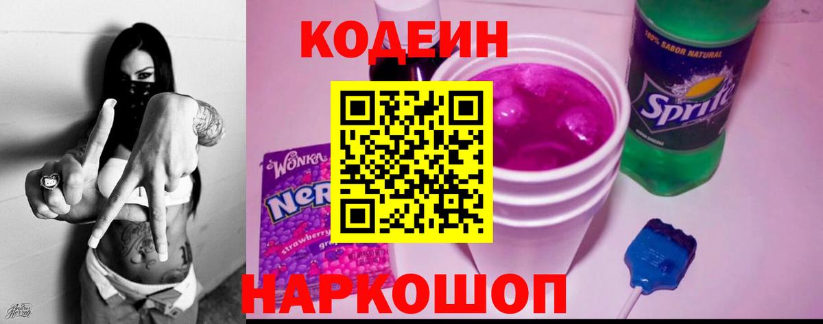 Кодеин Purple Drank Шелехов